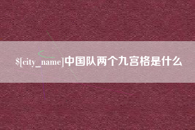 五家渠中国队两个九宫格是什么