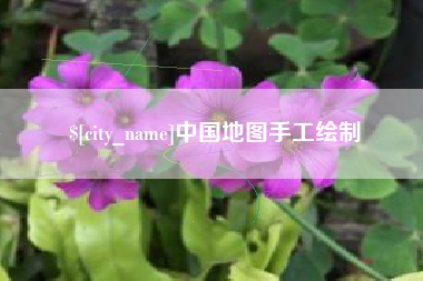 五家渠中国地图手工绘制