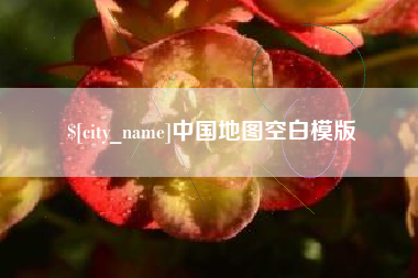 五家渠中国地图空白模版