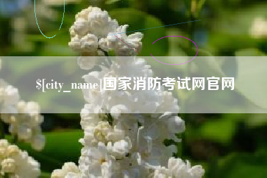 五家渠国家消防考试网官网