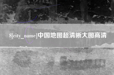 五家渠中国地图超清晰大图高清