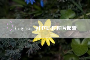 五家渠中国地图图片超清