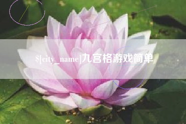 五家渠九宫格游戏简单
