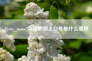 五家渠中国地图上白色是什么意思