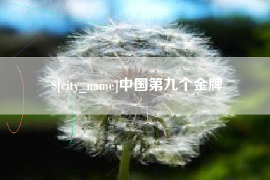 五家渠中国第九个金牌