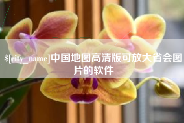 五家渠中国地图高清版可放大省会图片的软件