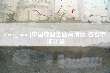 五家渠中国地图全图高清版 各省市 浙江省