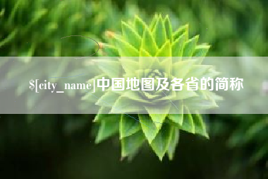 五家渠中国地图及各省的简称