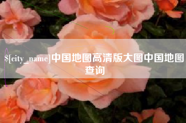 五家渠中国地图高清版大图中国地图查询