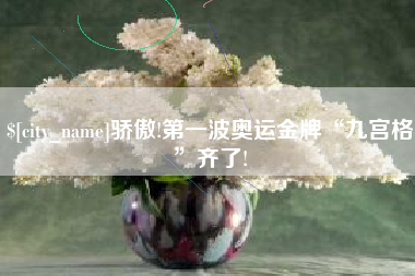 五家渠骄傲!第一波奥运金牌“九宫格”齐了!