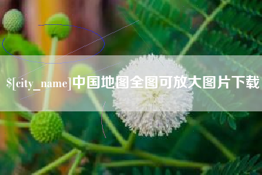五家渠中国地图全图可放大图片下载