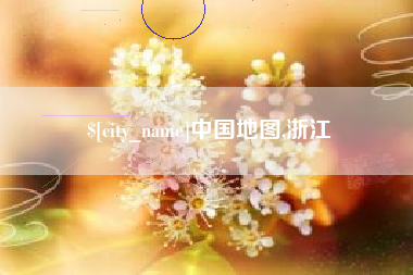 五家渠中国地图,浙江
