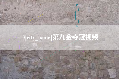 五家渠第九金夺冠视频