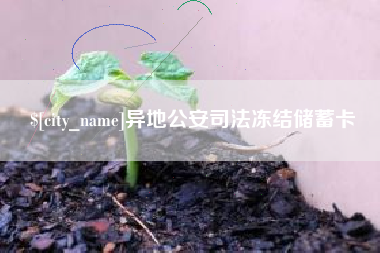 五家渠异地公安司法冻结储蓄卡