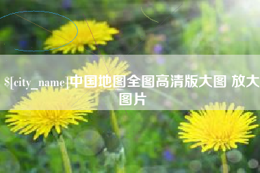 五家渠中国地图全图高清版大图 放大图片