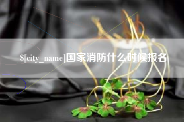五家渠国家消防什么时候报名