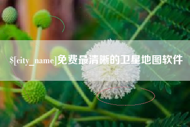 五家渠免费最清晰的卫星地图软件