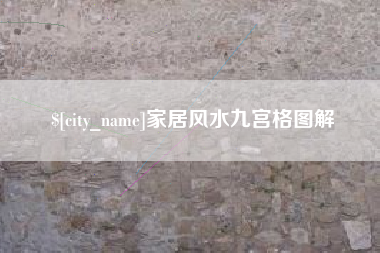 五家渠家居风水九宫格图解