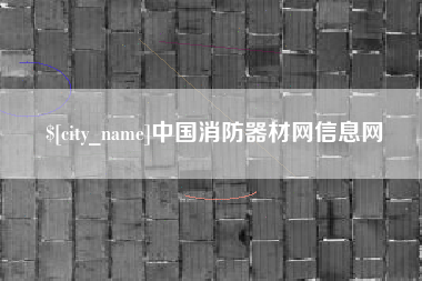五家渠中国消防器材网信息网
