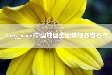 五家渠中国地图全图详细各省各市