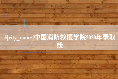 五家渠中国消防救援学院2020年录取线
