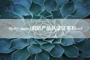 五家渠消防产品认证证书和cccf