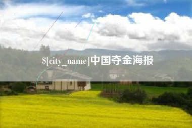 五家渠中国夺金海报
