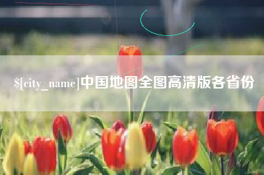五家渠中国地图全图高清版各省份
