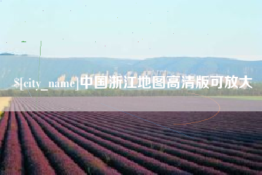 五家渠中国浙江地图高清版可放大