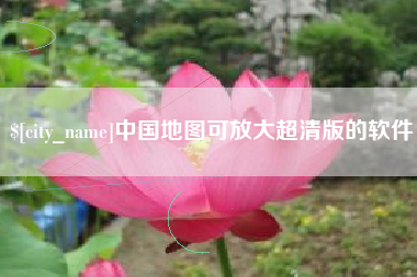 五家渠中国地图可放大超清版的软件
