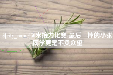 五家渠50米接力比赛-最后一棒的小张同学更是不负众望