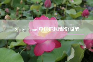 五家渠中国地图省份简笔