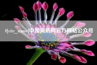 五家渠中国消防网官方网站公众号