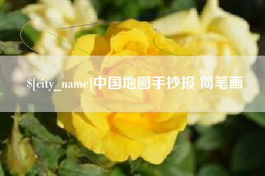 五家渠中国地图手抄报 简笔画