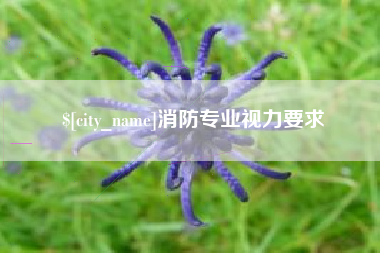 五家渠消防专业视力要求