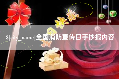 五家渠全国消防宣传日手抄报内容