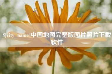 五家渠中国地图完整版图片照片下载软件