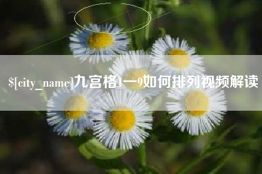 五家渠九宫格1一9如何排列视频解读