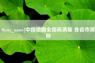 五家渠中国地图全图高清版 各省市简称