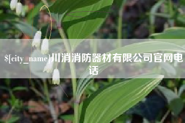 五家渠川消消防器材有限公司官网电话