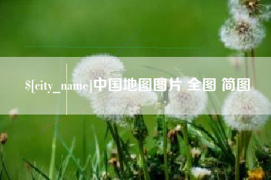 五家渠中国地图图片 全图 简图