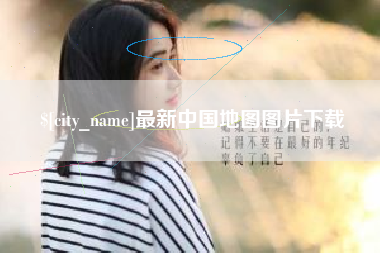 五家渠最新中国地图图片下载