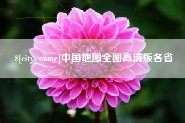 五家渠中国地图全图高清版各省