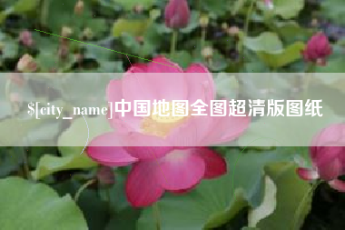 五家渠中国地图全图超清版图纸
