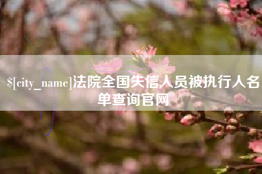 五家渠法院全国失信人员被执行人名单查询官网