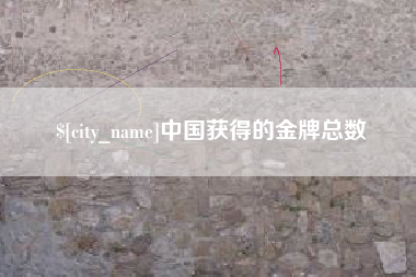 五家渠中国获得的金牌总数