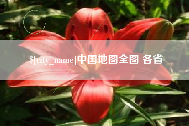 五家渠中国地图全图 各省