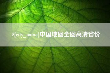 五家渠中国地图全图高清省份