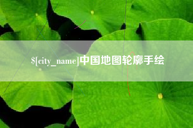 五家渠中国地图轮廓手绘