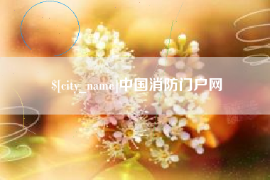 五家渠中国消防门户网